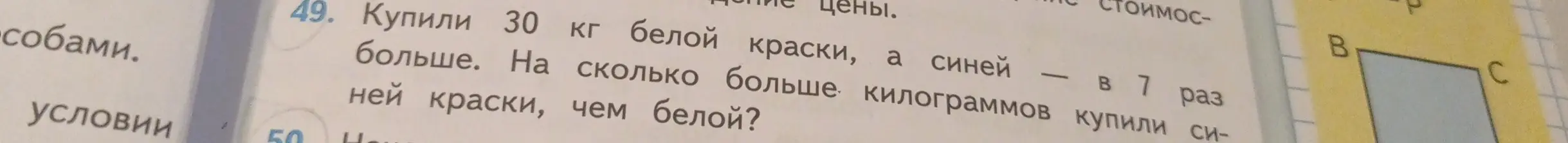 Объясни, как решить задачу: Купили 30 кг белой краски, а синей в 7 раз больше. На сколько больше килограммов купили синей краски, чем белой?