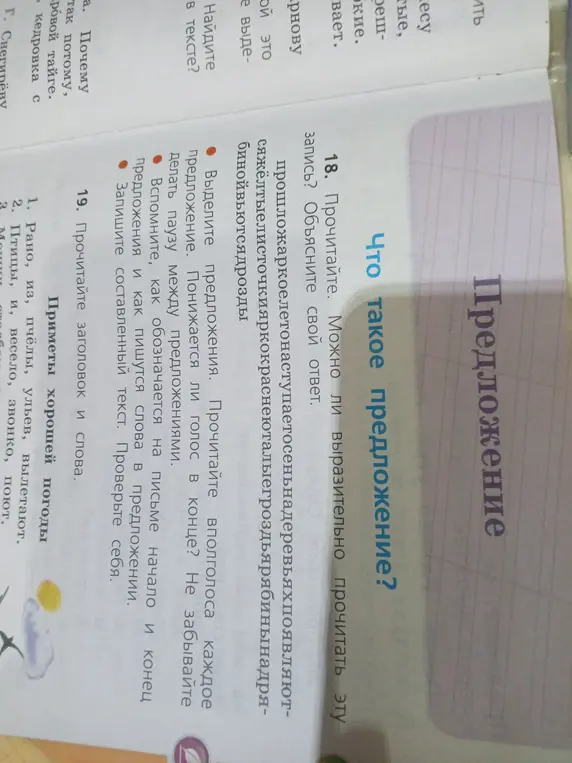 Можно ли выразительно прочитать запись: прошложаркоелетонаступаетосеньнадеревьяхпоявляют- сяжёлтыелисточкияркокраснеюталыегроздьярябинынадря- бинойвьютсядрозды?