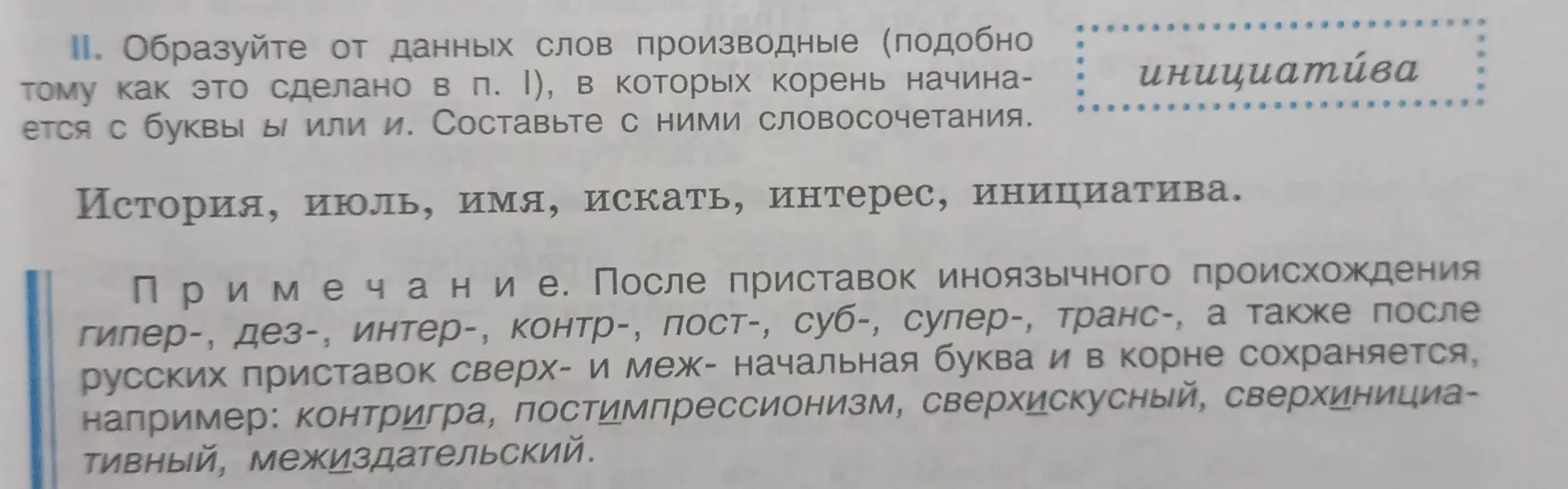 Можешь ли ты образовать от данных слов производные, в которых корень начинается с буквы ы или и и составить с ними словосочетания?
