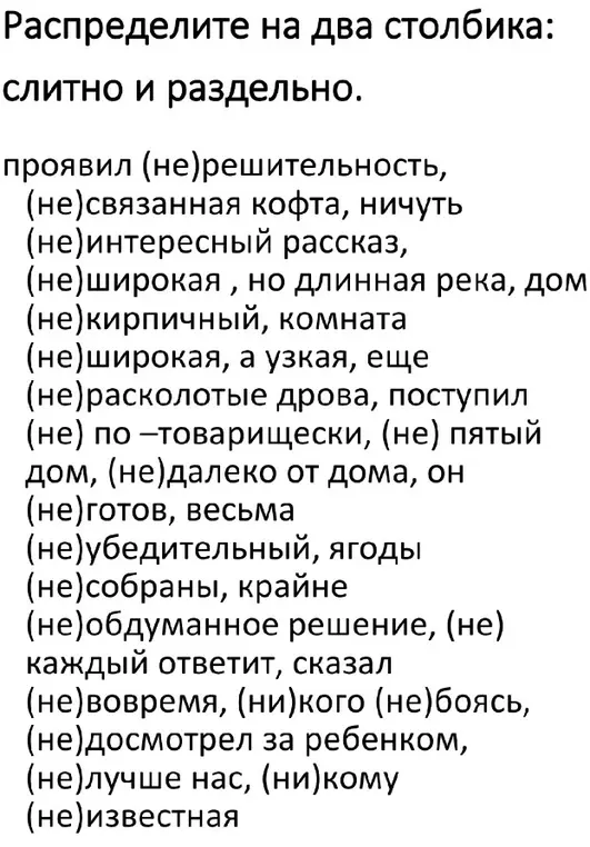 Распредели на два столбика слова с «не» — слитно и раздельно: проявил (не)решительность