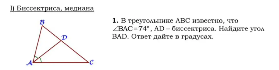 В треугольнике ABC известно, что ∠BAC=74°, AD — биссектриса. Как найти угол BAD?