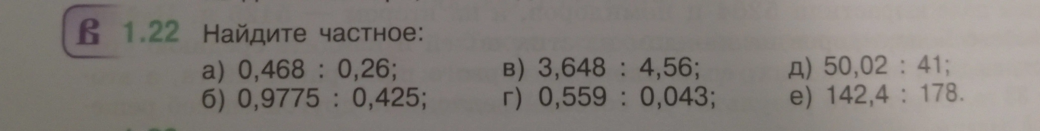 Найди частное: 0,468 : 0,26