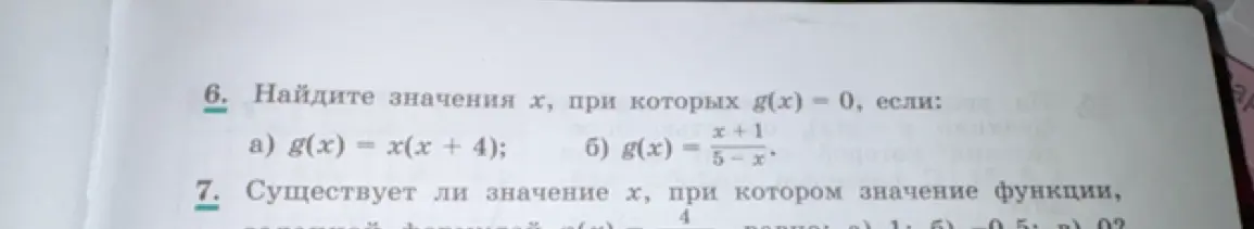 Помоги мне найти значения x, при которых g(x) = 0, если g(x) = x(x + 4)