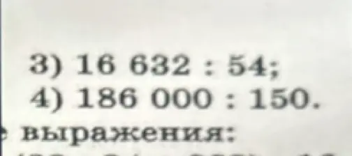 Выполни деление в столбик: 16 632:54