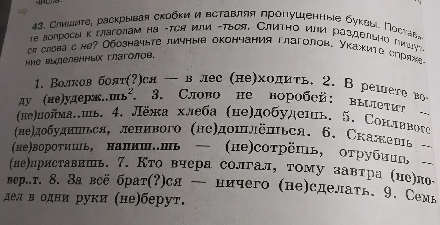 Объясни, как в упражнении 43 вставить пропущенные буквы, раскрыть скобки и определить, как пишутся слова с "не", а также указать спряжение глаголов в первом предложении.