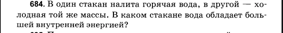 Ты спрашиваешь, в каком из двух стаканов (с горячей и холодной водой одинаковой массы) вода обладает большей внутренней энергией.