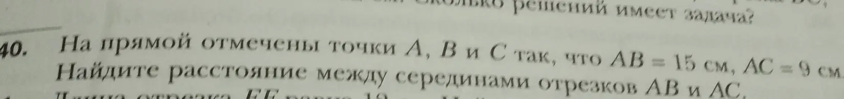 Ты просишь найти расстояние между серединами отрезков AB и AC, если на прямой отмечены точки A, B и C, AB = 15 см, AC = 9 см