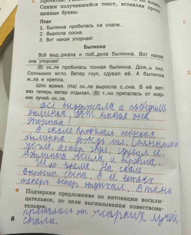 В тексте про былинку вставь пропущенные буквы и подчеркни предложение по интонации восклицательное, по цели высказывания повествовательное.