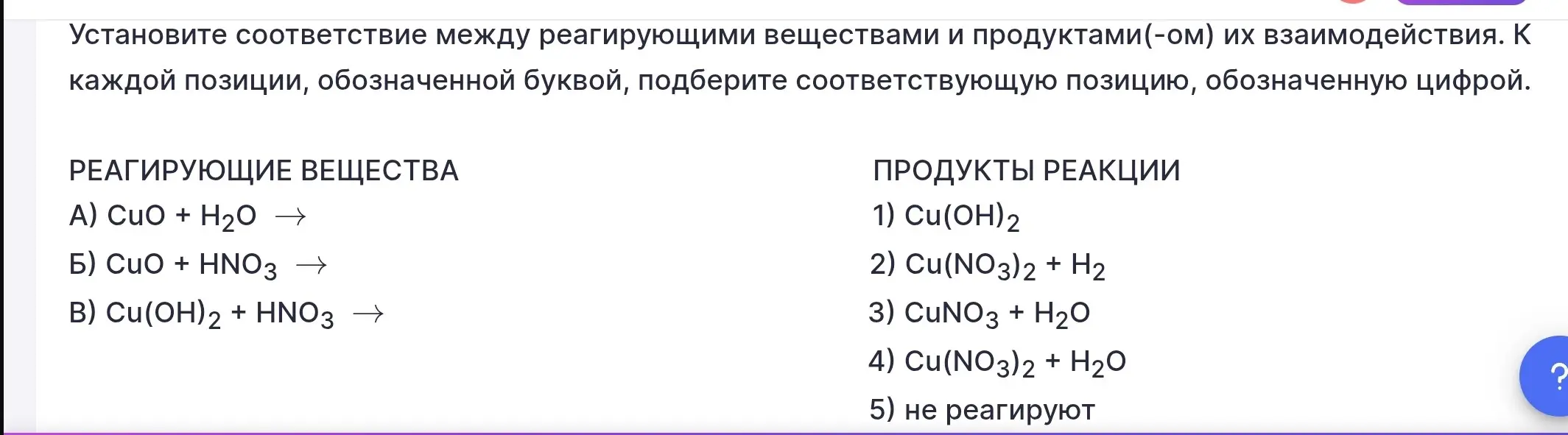 Установи соответствие между реагирующими веществами и продуктами их взаимодействия: А) CuO + H2O