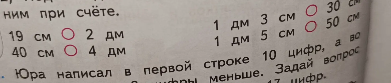 Сравни значения величин: 19 см и 2 дм