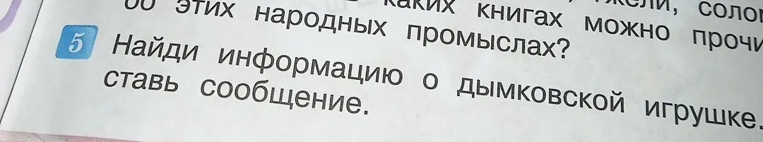 Найди информацию о дымковской игрушке и составь сообщение.