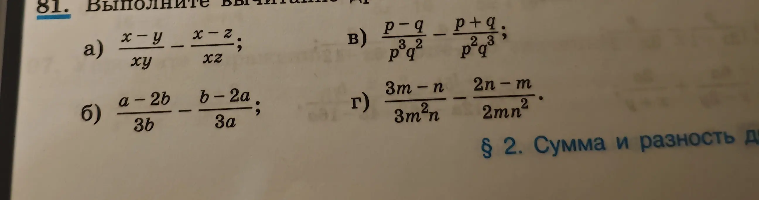 Выполни вычитание дробей: a) (x-y)/(xy) - (x-z)/(xz)