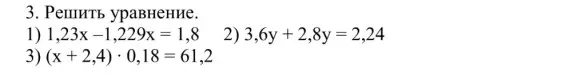 Реши уравнение 1) 1,23x -1,229x = 1,8