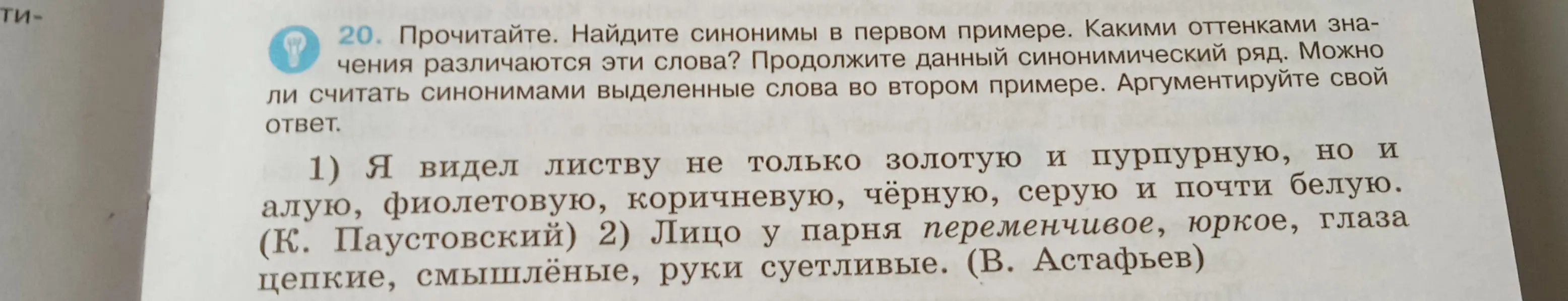 Ты просишь найти синонимы в первом примере, определить, какими оттенками значения различаются эти слова, продолжить данный синонимический ряд, и аргументировать, можно ли считать синонимами выделенные слова во втором примере.