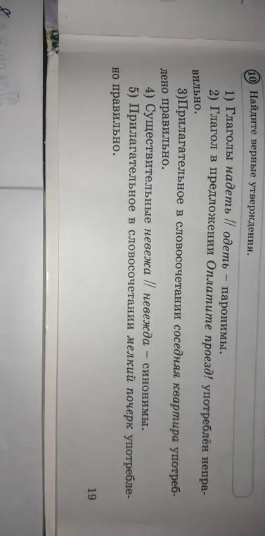 Ты просишь найти верные утверждения про паронимы, употребление глаголов и прилагательных