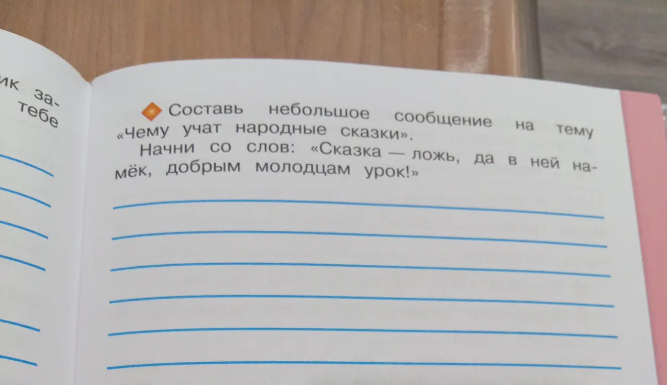 Составь небольшое сообщение на тему «Чему учат народные сказки», начни со слов: «Сказка – ложь, да в ней намёк, добрым молодцам урок!»