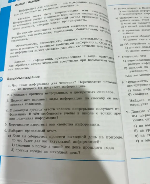 Что такое информация для человека и какие есть источники получения информации?