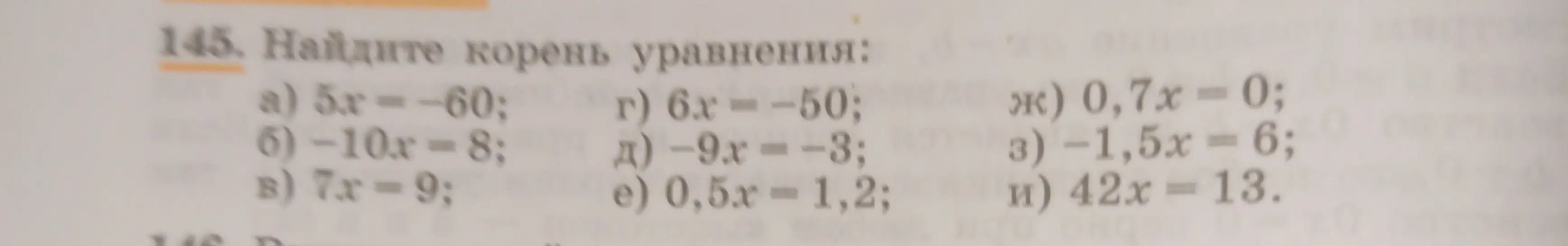 Помоги мне найти корень уравнения: 5x = -60