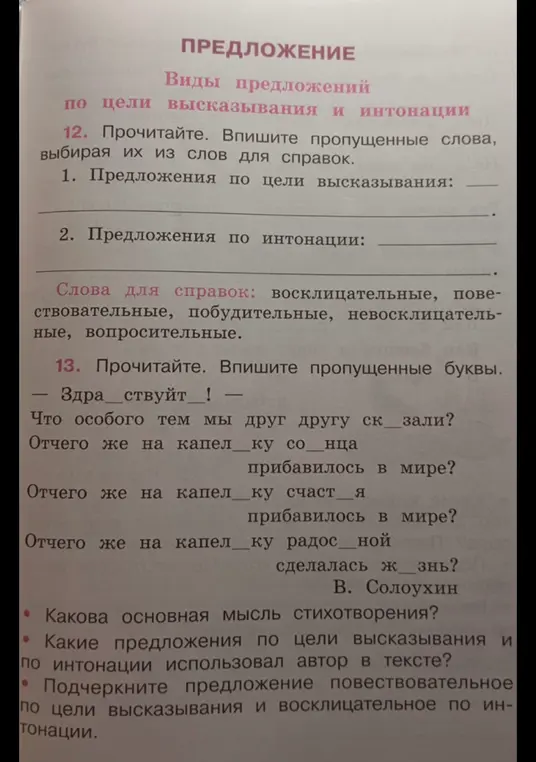 Помоги выполнить упражнения по русскому языку про предложения по цели высказывания и интонации, а также вставить пропущенные буквы.