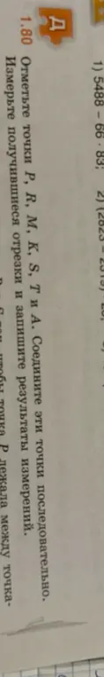 Объясни, как решить задачу: 'Отметьте точки P, R, M, K, S, T и А. Соедините эти точки последовательно. Измерьте получившиеся отрезки и запишите результаты измерений.'
