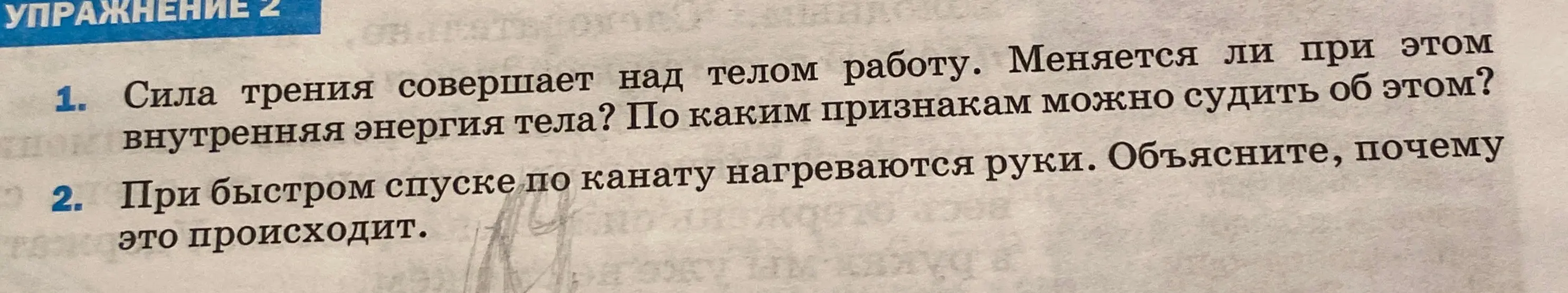 Можешь ли ты ответить на вопрос, совершает ли сила трения работу над телом и меняется ли внутренняя энергия тела?
