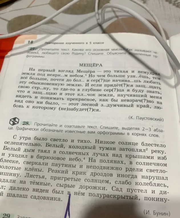 Ты просишь прочитать текст "Мещёра", определить его основную мысль, объяснить, как называют человека, любящего свою Родину, списать текст, объяснив вставленные орфограммы, а также прочитать и озаглавить текст И. Бунина, списать, выделяя 2-3 абзаца, и графически обозначить известные орфограммы в корнях слов.