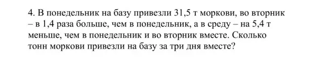 Помоги решить задачу: В понедельник на базу привезли 31,5 т моркови, во вторник в 1,4 раза больше, чем в понедельник, а в среду на 5,4 т меньше, чем в понедельник и во вторник вместе. Сколько тонн моркови привезли на базу за три дня вместе?