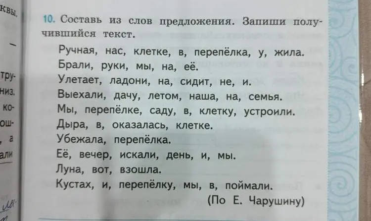 Составь из слов предложение: 'Ручная, нас, клетке, в, перепёлка, у, жила.'