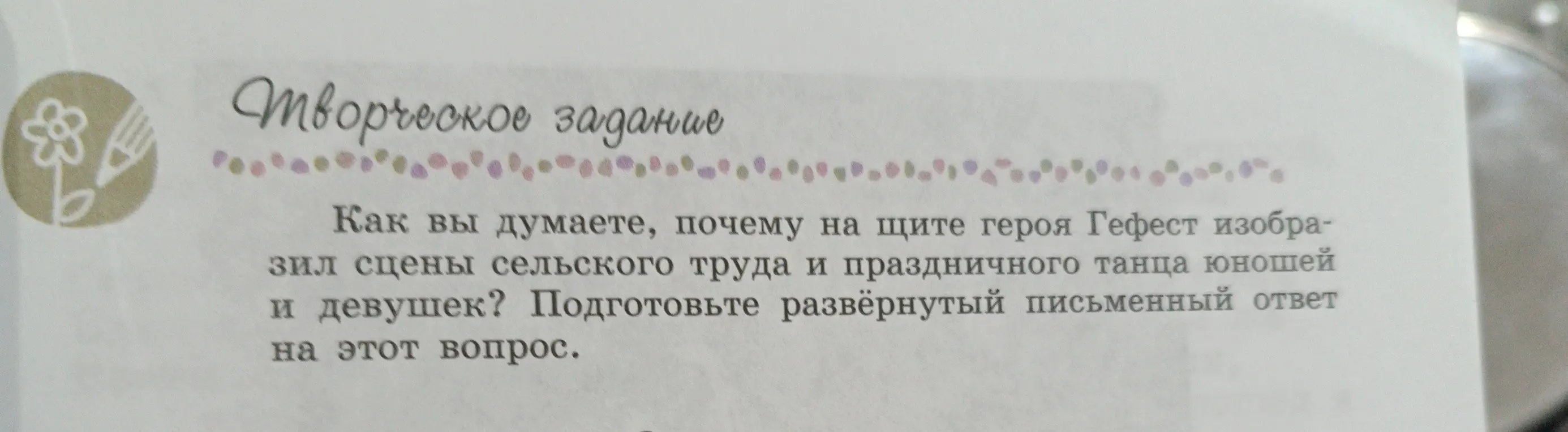 Как ты думаешь, почему на щите героя Гефест изобразил сцены сельского труда и праздничного танца юношей и девушек?