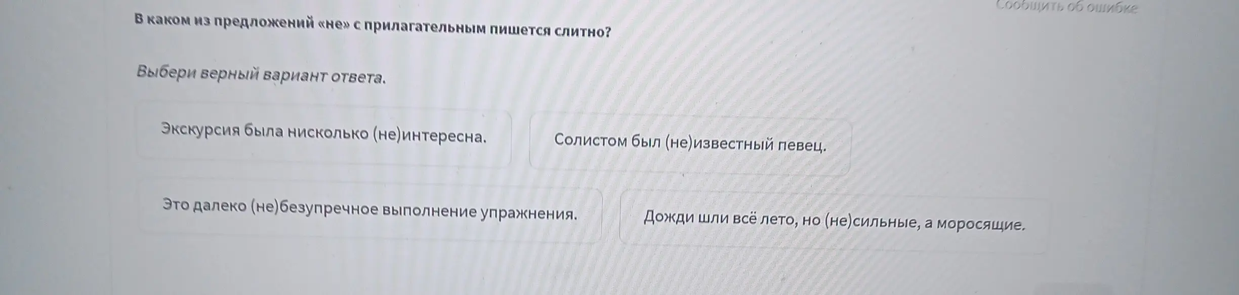 В каком из предложений «не» с прилагательным пишется слитно?