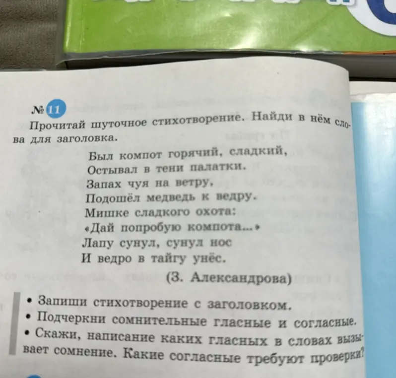 Подчеркни сомнительные гласные и согласные в стихотворении про медведя и компот