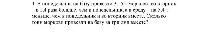 Помоги решить задачу: В понедельник на базу привезли 31,5 т моркови, во вторник - в 1,4 раза больше, чем в понедельник, а в среду на 5,4 т меньше, чем в понедельник и во вторник вместе. Сколько тонн моркови привезли на базу за три дня вместе?