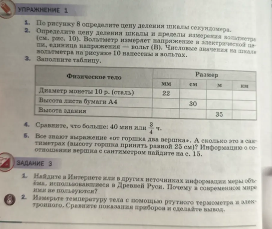 Можешь помочь мне заполнить таблицу, сравнить время и перевести вершки в сантиметры?