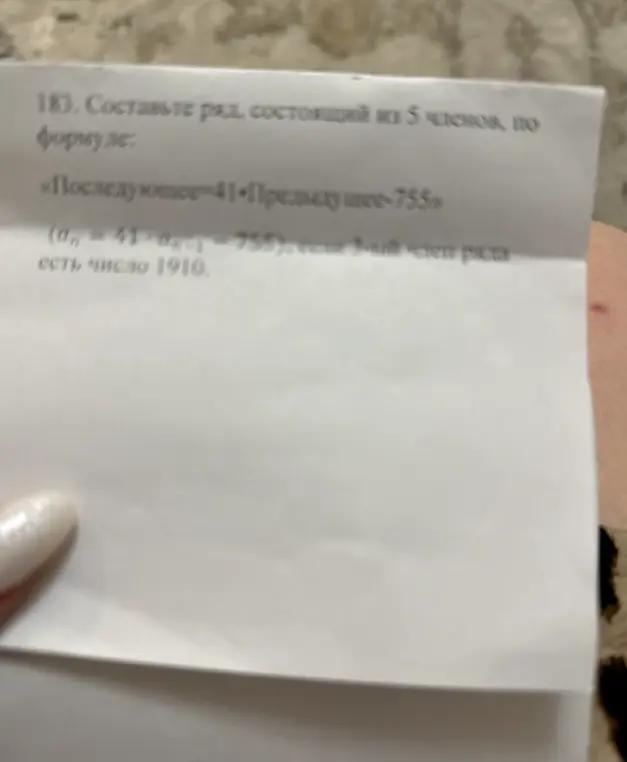 Составь ряд, состоящий из 5 членов, по формуле: «Последующее = 41 * Предыдущее - 755», если 3-ий член ряда есть число 1910