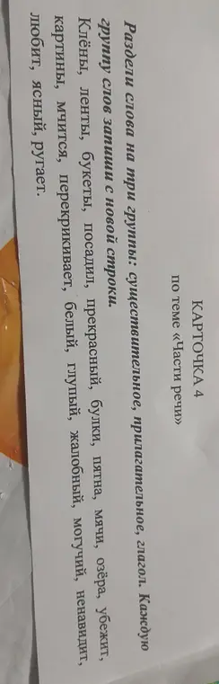 Раздели слова на три группы: существительное, прилагательное, глагол