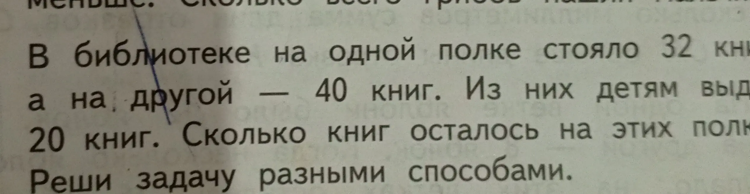 Реши задачу: В библиотеке на одной полке стояло 32 книги, а на другой — 40 книг. Из них детям выдали 20 книг. Сколько книг осталось на этих полках разными способами.