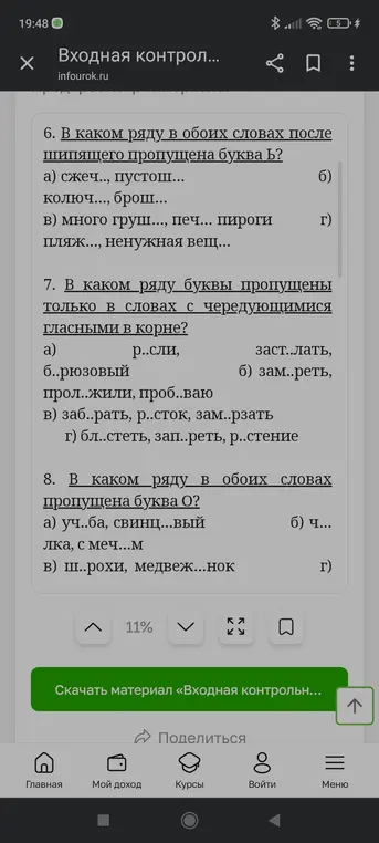 Определи, в каком ряду в обоих словах после шипящего пропущена буква Ь; в каком ряду буквы пропущены только в словах с чередующимися гласными в корне; в каком ряду в обоих словах пропущена буква О?