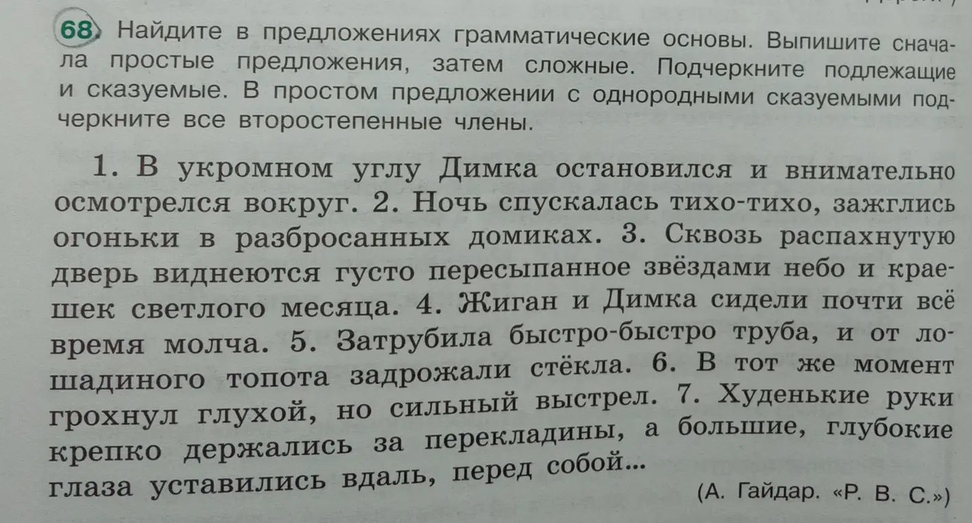 Найди в предложениях грамматические основы и выпиши сначала простые предложения, затем сложные.