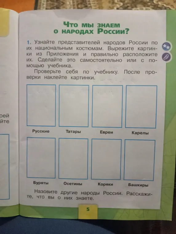 Предложи выполнить задание: узнай представителей народов России по их национальным костюмам.