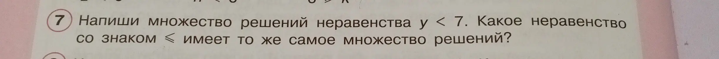 Напиши множество решений неравенства y < 7