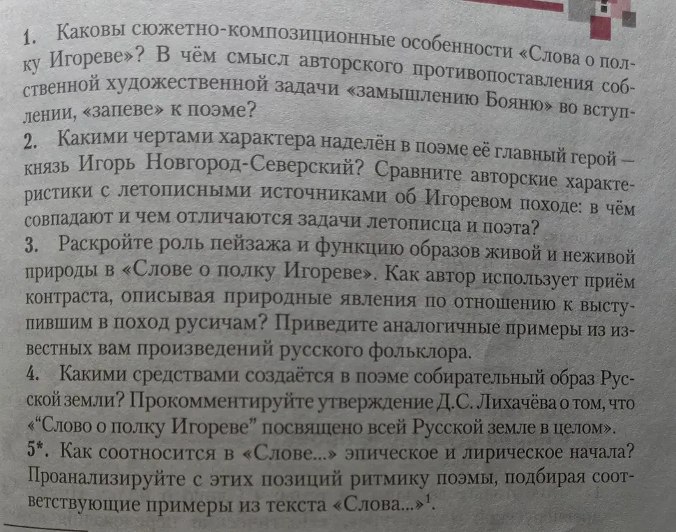 Какие сюжетно-композиционные особенности «Слова о полку Игореве»?