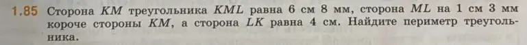 Ты просишь меня найти периметр треугольника KML, если известна сторона KM, сторона ML на 1 см 3 мм короче стороны KM, а сторона LK равна 4 см.