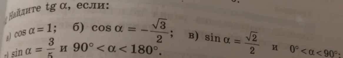 Найди tg α, если cos α = 1