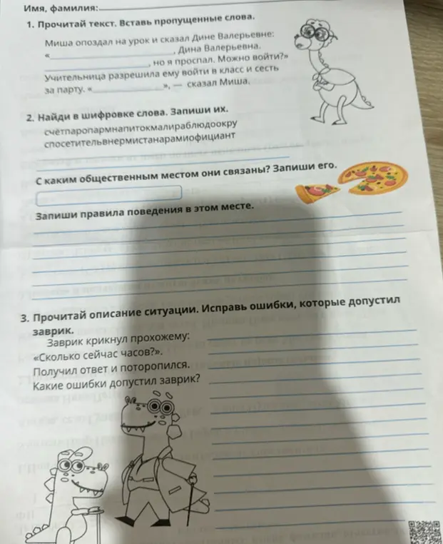 Помоги мне выполнить задания по русскому языку из текста на картинке: вставь пропущенные слова, найди слова в шифровке, исправь ошибки.
