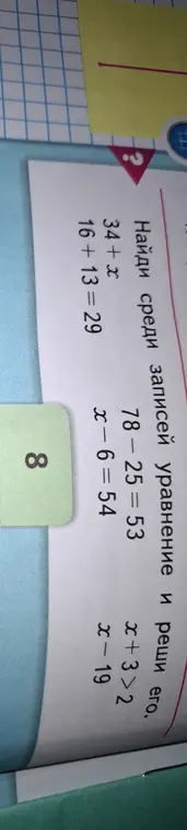 Найди среди записей уравнение 𝑥 - 6 = 54 и реши его.