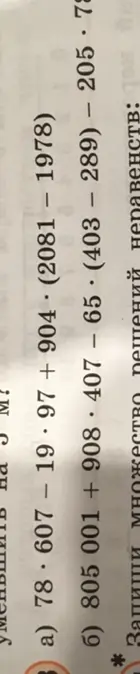 Вычисли выражение: 78*607 – 19*97 + 904 * (2081 – 1978)
