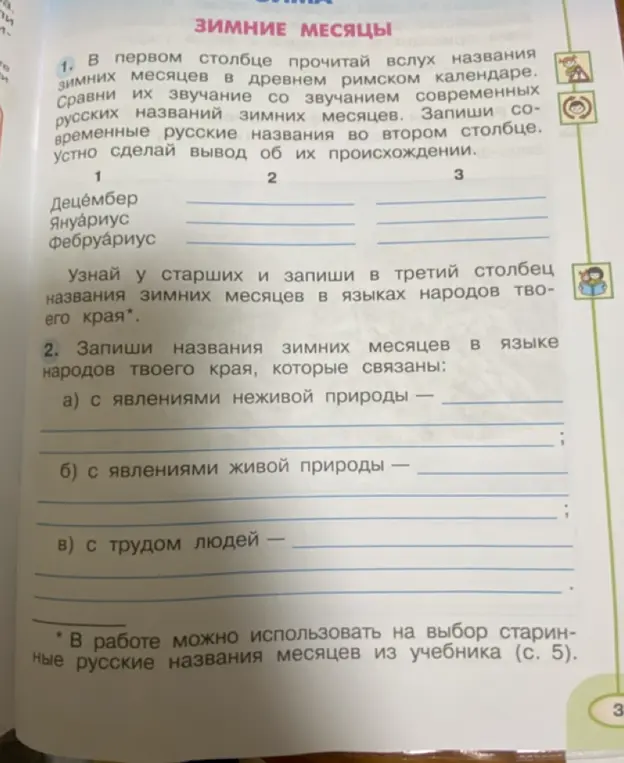 Помоги заполнить таблицу с названиями зимних месяцев и запиши названия зимних месяцев в языке народов моего края, которые связаны с явлениями неживой природы.