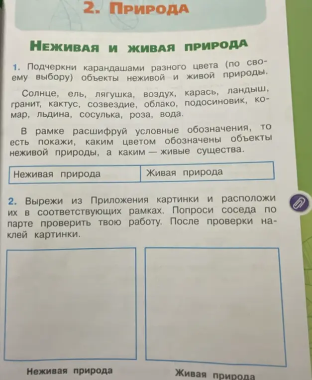 Ты просишь подчеркнуть карандашами разного цвета объекты неживой и живой природы.