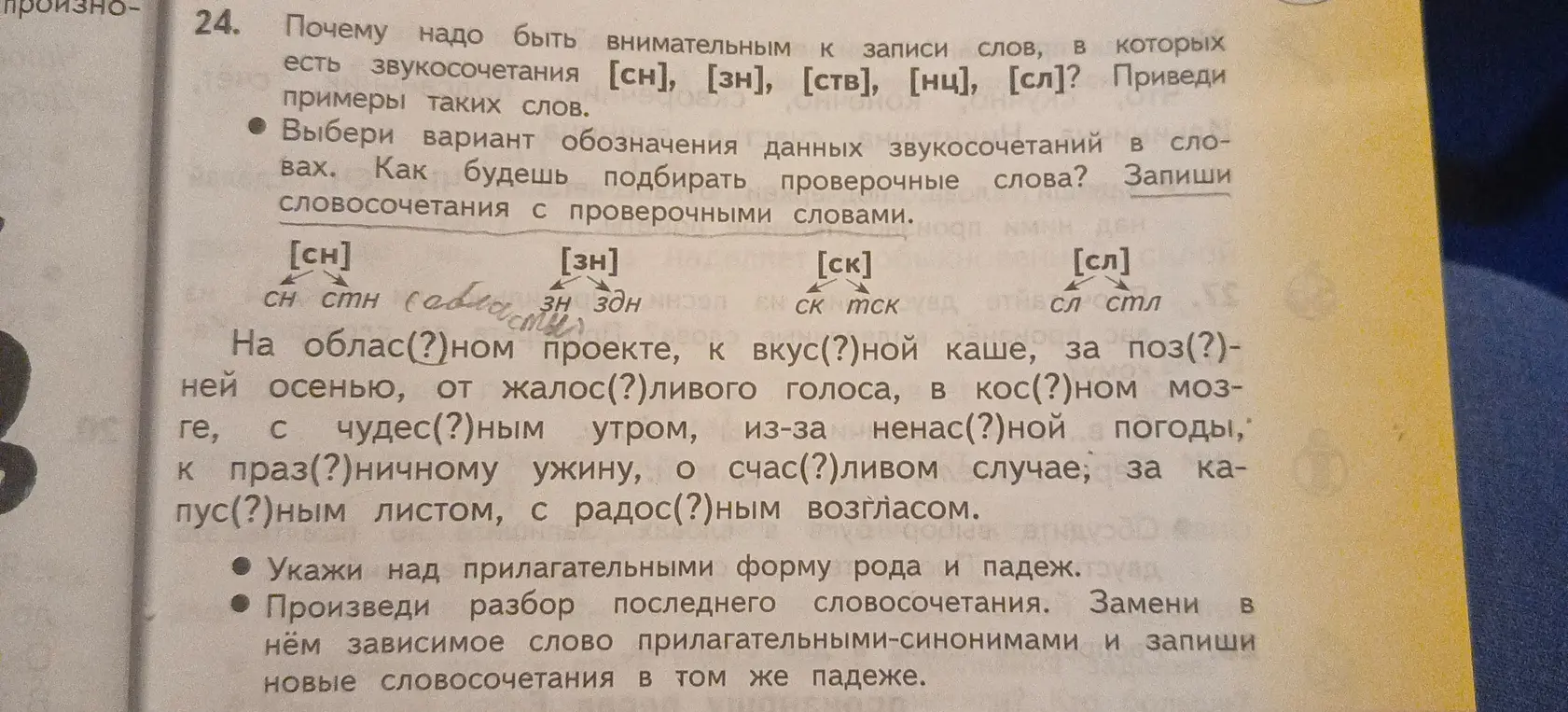 Объясни, почему надо быть внимательным к записи слов, в которых есть звукосочетания [сн], [зн], [ств], [нц], [сл]?