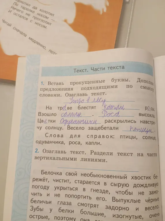 Помоги вставить пропущенные буквы, дополнить предложения, озаглавить текст и разделить текст на части.